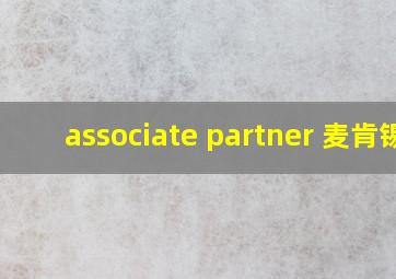 associate partner 麦肯锡